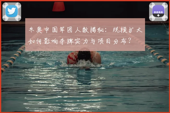 冬奥中国军团人数揭秘:规模扩大如何影响夺牌实力与项目分布?