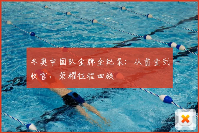 冬奥中国队金牌全纪录：从首金到收官，荣耀征程回顾