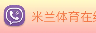 米兰体育在线登录入口 Logo